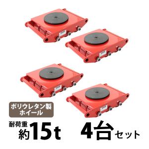 マシンローラー 耐荷重約15t ポリウレタン製ホイール 4台 4台セット 360° ターンテーブル 回転台 運搬ローラー 運搬マシンローラー 重量物 レッド roller15tp4