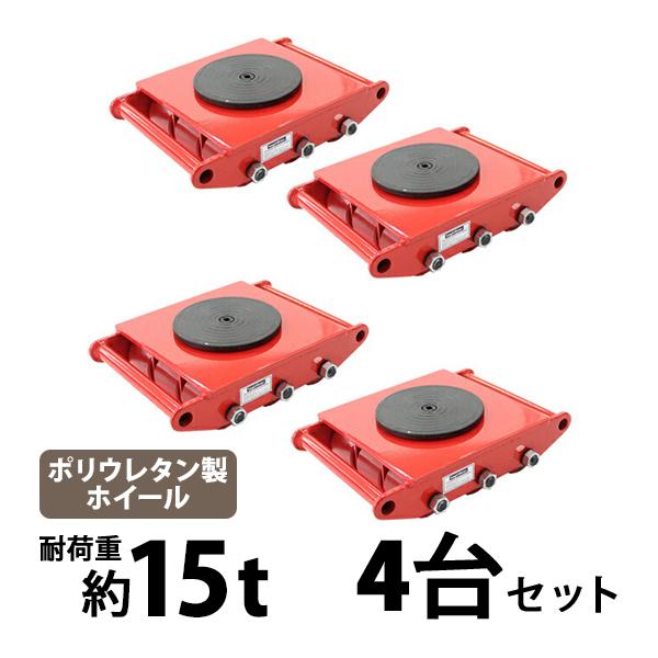 マシンローラー 耐荷重約15t ポリウレタン製ホイール 4台 4台セット 360° ターンテーブル ...