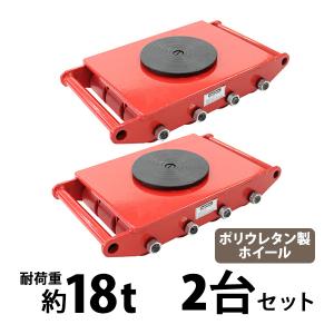 マシンローラー 耐荷重約18t ポリウレタン製ホイール 2台 2台セット 360° ターンテーブル 回転台 運搬ローラー 重量物 低床 ポーター 赤 レッド roller18tp2
