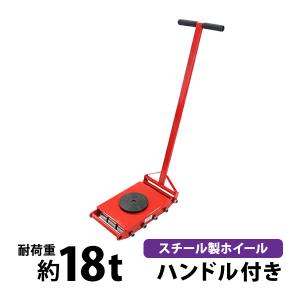 マシンローラー 耐荷重約18t スチール製ホイール ハンドル付き 360° ターンテーブル 回転台 運搬ローラー 運搬マシンローラー 重量物 低床 レッド roller18tsh