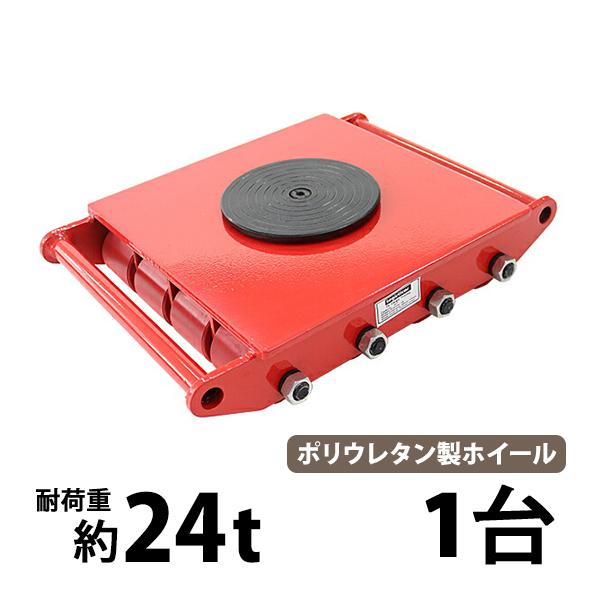 マシンローラー 耐荷重約24t ポリウレタン製ホイール 1台 単品 360° ターンテーブル 回転台...