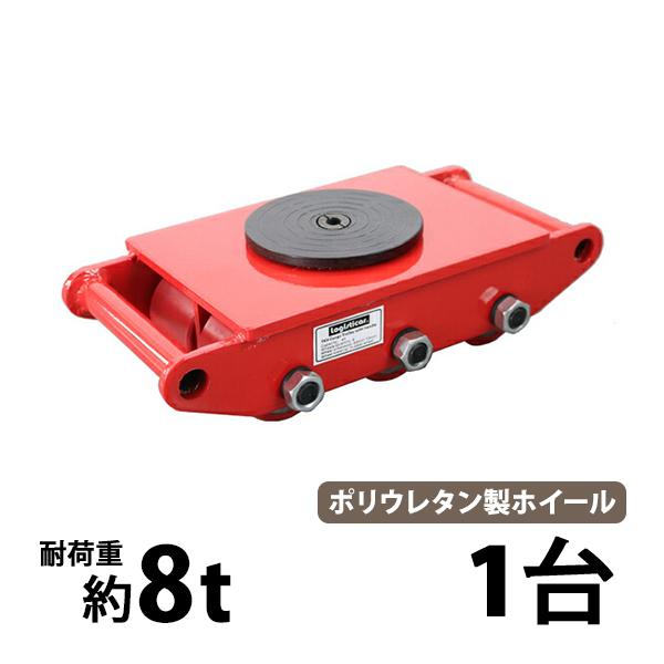 マシンローラー 耐荷重約8t ポリウレタン製ホイール 1台 単品 360° ターンテーブル 回転台 ...