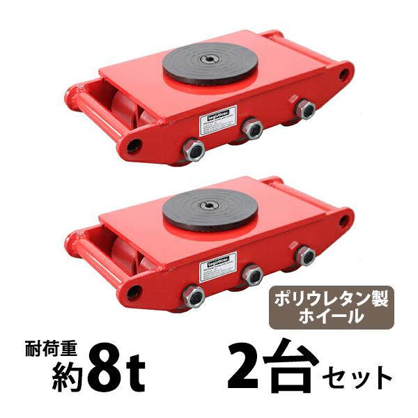マシンローラー 耐荷重約8t ポリウレタン製ホイール 2台 2台セット 360° ターンテーブル 回...
