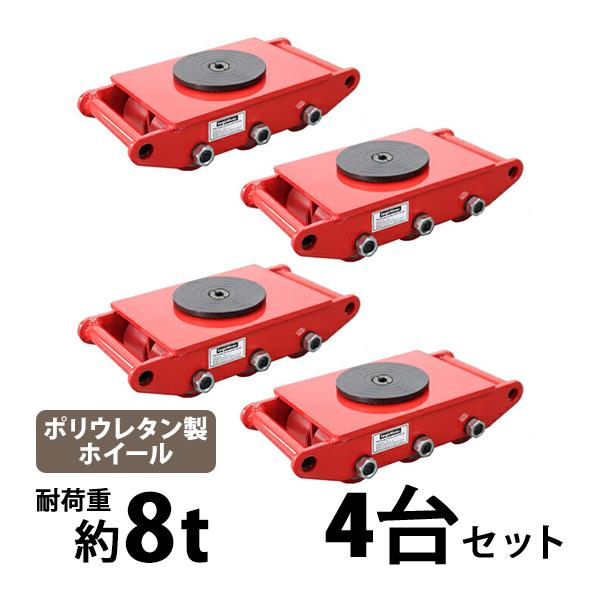 マシンローラー 耐荷重約8t ポリウレタン製ホイール 4台 4台セット 360° ターンテーブル 回...