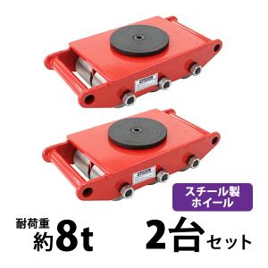 マシンローラー 耐荷重約8t スチール製ホイール...の商品画像