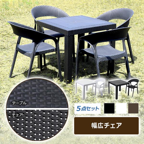 ラタン調 ラタンテーブル ラタンチェア プラスチックチェア ガーデンチェア ガーデンテーブル 5点セ...