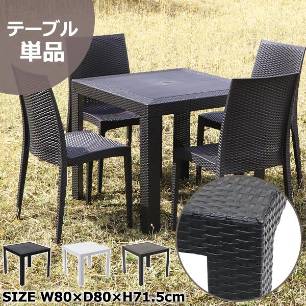 ラタン調 ラタンテーブル ガーデンテーブル 正方形 幅約80cm 耐荷重約180kg UVカット ポ...