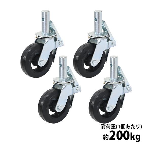 キャスター 足場キャスター 自在キャスター 重量用 ゴム製 ストッパー付き 4個セット 重量用キャス...