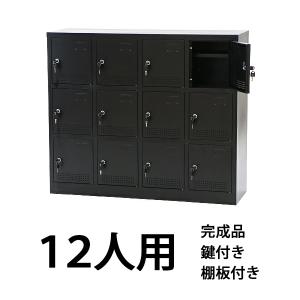 ★来店限定★　シューズボックス　12人用 シューズボックス ロッカー おしゃれ 12人用 選べるカラー 完成品 鍵