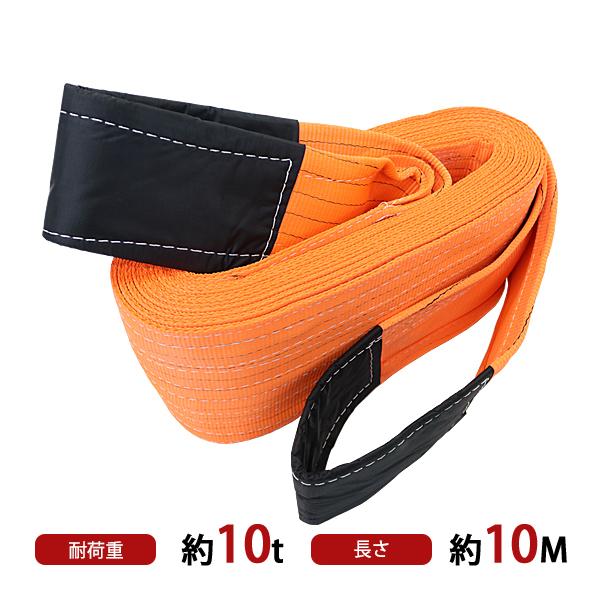 スリングベルト ベルトスリング 耐荷重約10t 約10000kg 全長約10m ベルト幅約255mm...