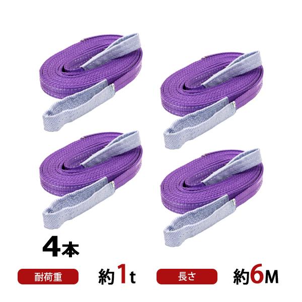 スリングベルト ベルトスリング 耐荷重約1t 約1000kg 4本 4本セット 全長約6m ベルト幅...