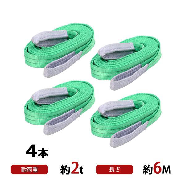 スリングベルト ベルトスリング 耐荷重約2t 約2000kg 4本 4本セット 全長約6m ベルト幅...