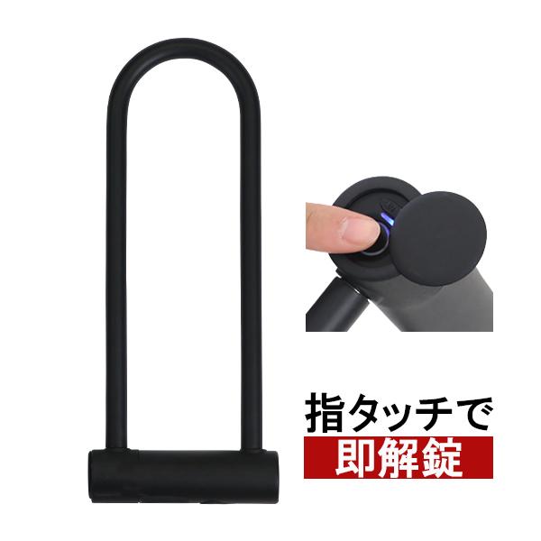 指紋認証 U字ロック バイク用 自転車 オートバイ ロック 鍵付き 約W138×D347×H39mm...