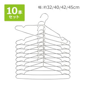 ステンレスハンガー 10本セット 選べる4サイズ 幅約32cm 約40cm 約42cm 約45cm 滑り落ちにくい 曲がらない 軽い キッズ メンズ レディース ステンレス SUS201｜bauhaus1