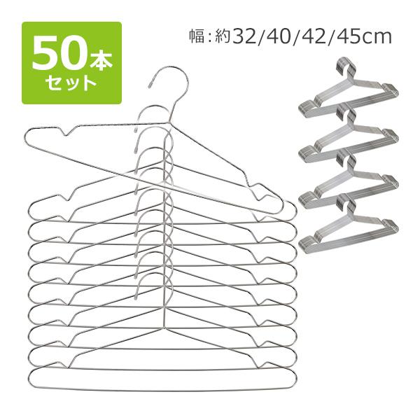 ステンレスハンガー 50本セット 選べる4サイズ 幅約32cm 約40cm 約42cm 約45cm ...
