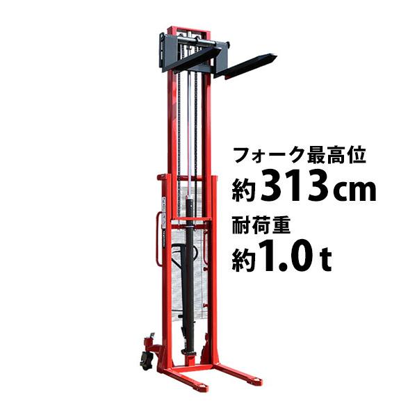 ハンドフォークリフト 3130mm 1000kg 赤 ハイアップ スタッカー ハイリフト レッド 3...