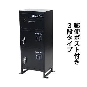 スチール製 宅配ボックス 宅配BOX 3段 ブラック スチールロッカー ポスト 郵便ポスト 郵便受け 置き型 戸建て 一戸建て用 再配達対策 鍵付き シンプル