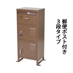 スチール製 宅配ボックス 宅配BOX 3段 ブラウン スチールロッカー ポスト 郵便ポスト 郵便受け 置き型 戸建て 一戸建て用 再配達対策 鍵付き シンプル｜bauhaus1