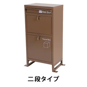 スチール製 宅配ボックス 宅配BOX 2段 ブラウン スチールロッカー ポスト 郵便ポスト 郵便受け 置き型 戸建て 一戸建て用 再配達対策 鍵付き シンプル 防犯