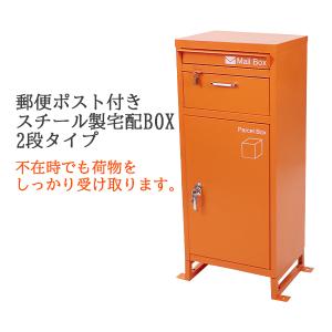 スチール製 宅配ボックス 宅配BOX 2段 オレンジ スチールロッカー ポスト 郵便ポスト 郵便受け 置き型 戸建て 一戸建て用 再配達対策 鍵付き シンプル