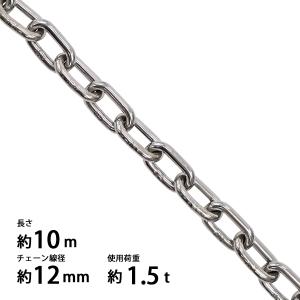 ステンレスチェーン チェーン 線径約12mm 使用荷重約1.5t 約1500kg 約 