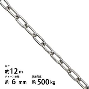 ステンレスチェーン チェーン 線径約6mm 使用荷重約500kg 約12m SUS304 JIS規格 ステンレス製 鎖 くさり 吊り具 チェーンスリング スリングチェーン チェイン