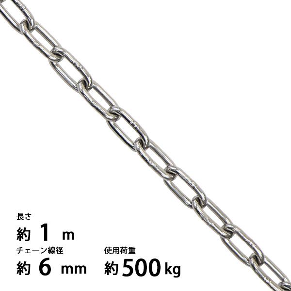 ステンレスチェーン チェーン 線径約6mm 使用荷重約500kg 約1m SUS304 JIS規格 ...