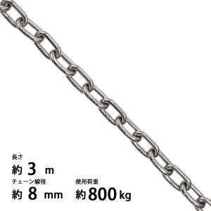 ステンレスチェーン チェーン 線径約8mm 使用荷重約800kg 約7m SUS304
