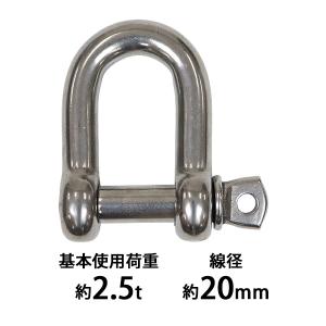 ステンレスシャックル JIS規格 ねじ込みタイプ M20 線径約20mm 開口約40mm 使用荷重約2.5t 約2500kg SUS304 JIS ステンレス製 ねじシャックル SE型 半丸｜bauhaus1