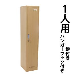 ロッカー おしゃれ スチールロッカー 1人用 木目調 鍵付き スペアキー付 1列1段 スリム ナチュラル
