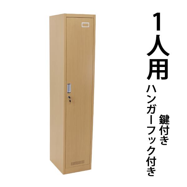 ロッカー おしゃれ スチールロッカー 1人用 木目調 鍵付き スペアキー付 1列1段 スリム ナチュ...