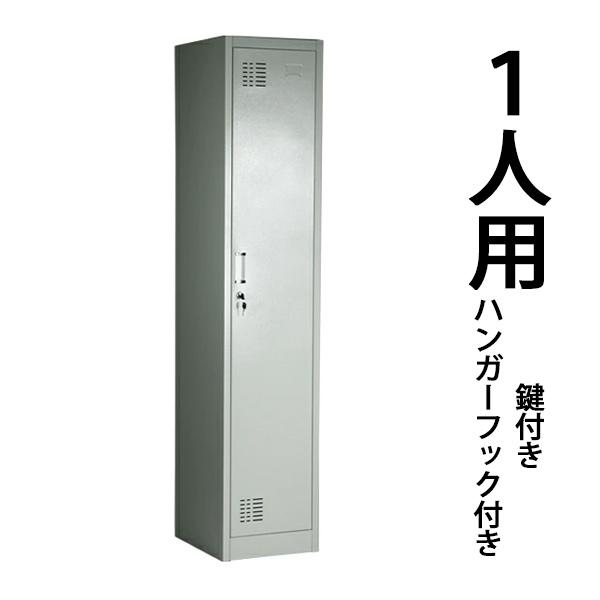 ロッカー おしゃれ スチールロッカー 1人用 グレー 鍵付き スリム 1列1段 灰