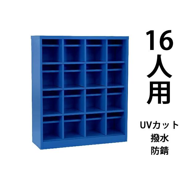 ロッカー おしゃれ スチール シューズボックス 16人用 オープンタイプ 青 棚板付き 扉なし 4列...