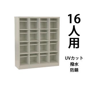 ロッカー おしゃれ スチール シューズボックス 16人用 オープンタイプ 灰 棚板付き 扉なし 4列4段 UVカット 撥水 防錆 頑丈 シューズロッカー