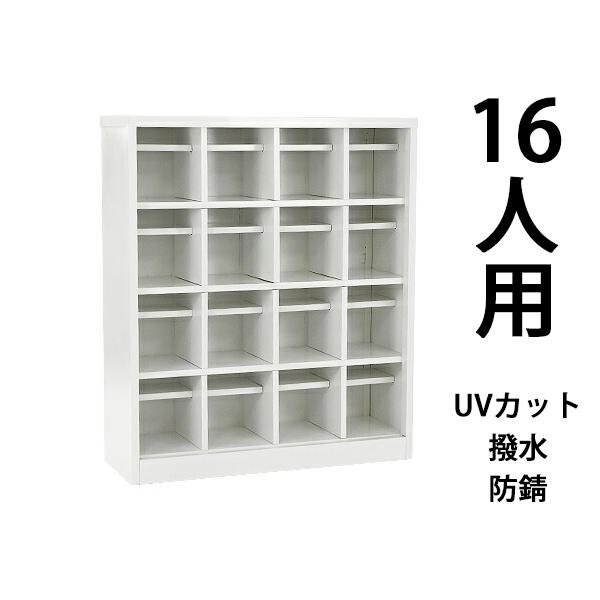 ロッカー おしゃれ スチール シューズボックス 16人用 オープンタイプ 白 棚板付き 扉なし 4列...