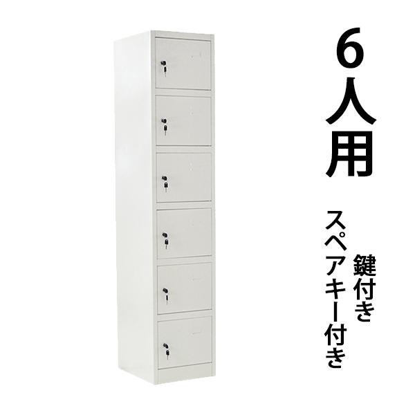 ロッカー おしゃれ スチールロッカー 6人用 ホワイト 鍵付き スリム 1列6段 白