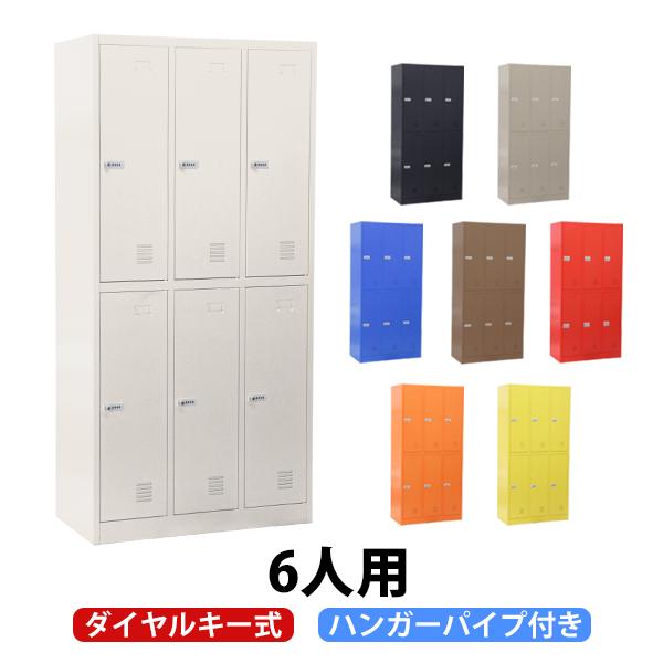 ロッカー おしゃれ スチールロッカー 6人用 選べるカラー ダイヤル式 暗証番号検索キー付き3列2段...