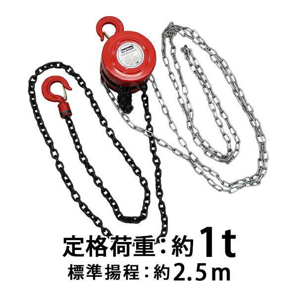 チェーンブロック チェーンホイスト 定格荷重約1.0t 約1000kg 標準揚程約2.5m 手動式 ...