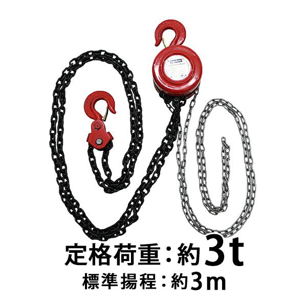 チェーンブロック チェーンホイスト 定格荷重約3.0t 約3000kg 標準揚程約3.0m 手動式 ...