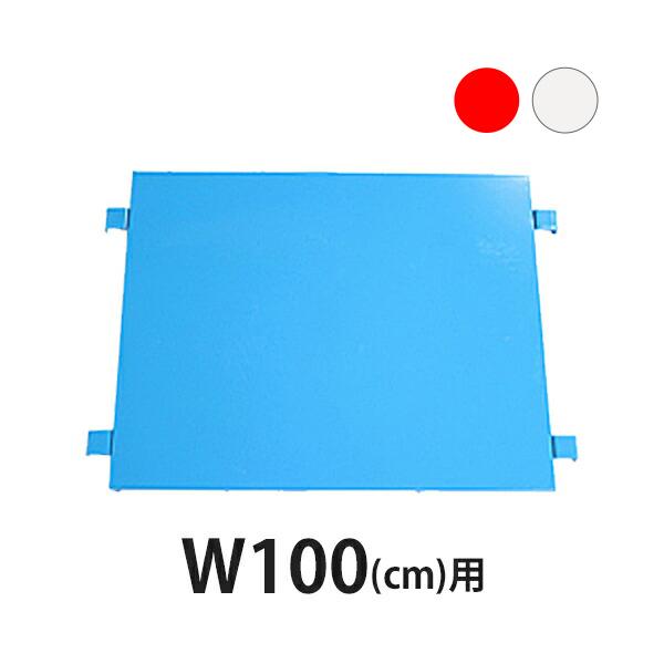 カゴ台車 カゴ車 オプション 棚板 中間棚板 W100×D80×H170(cm)台車用（１枚）