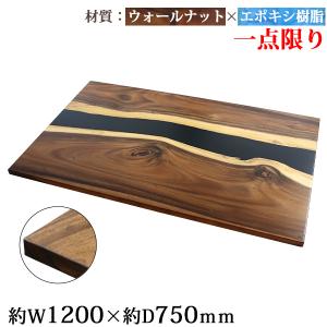 一点限り 天板 デスク テーブル 天板のみ ウォールナット材 エポキシ