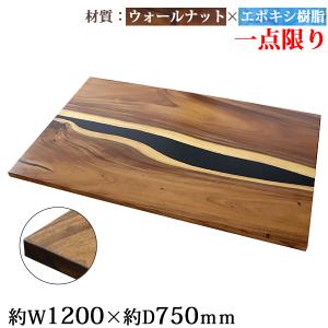 一点限り 天板 デスク テーブル 天板のみ ウォールナット材 エポキシ