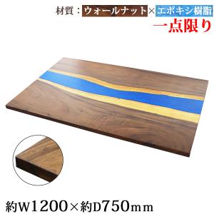 一点限り 天板 デスク テーブル 天板のみ ウォールナット材 エポキシ