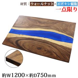 モダンな木製座卓 青色天板 一点限り 天板 デスク テーブル 天板のみ ウォールナット材 エポキシ