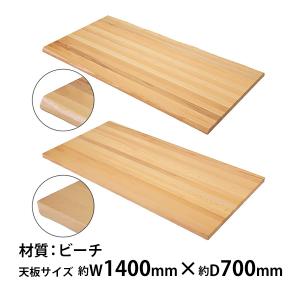 天板 デスク テーブル 天板のみ パイン材 W1400×D700×H30mm 天板 デスク テーブル 天板のみ パイン材 W1400×D700×H30mm