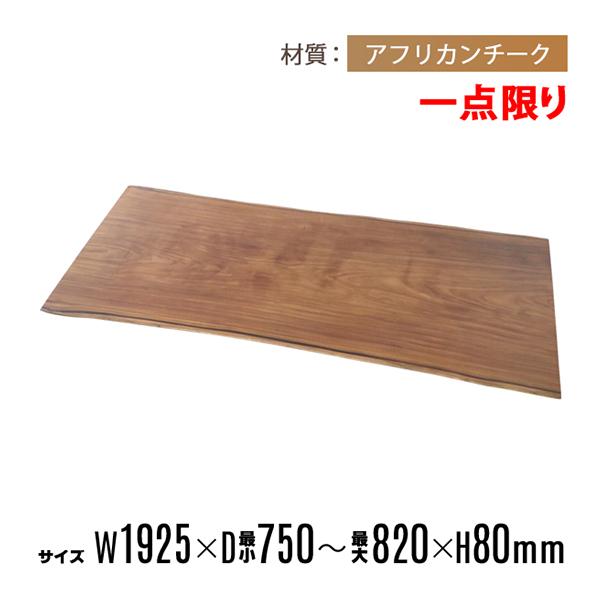 一点限り 天板 無垢一枚板 デスク テーブル 天板のみ アフリカンチーク材 W1925×D820×H...