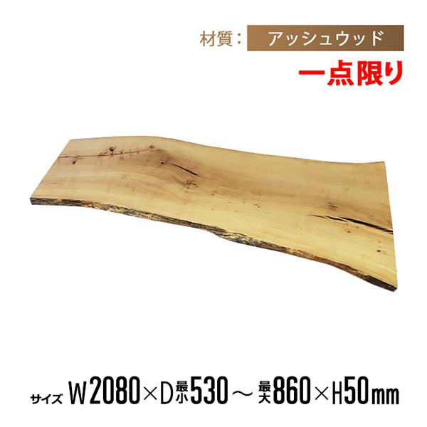 一点限り 天板 無垢一枚板 デスク テーブル 天板のみ アッシュウッド W2080×D860×H50...