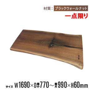 一点限り 天板 無垢一枚板 デスク テーブル 天板のみ アフリカンチーク