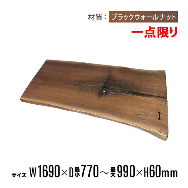 一点限り 天板 無垢一枚板 デスク テーブル 天板のみ ブラックウォールナット材 W1690×D99...