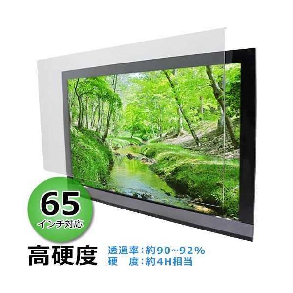 液晶テレビ保護パネル 65インチ 約横1460×奥行30×高さ850mm 透過率約90〜92% 硬度...